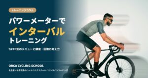 パワーメーターで行うインターバルトレーニング