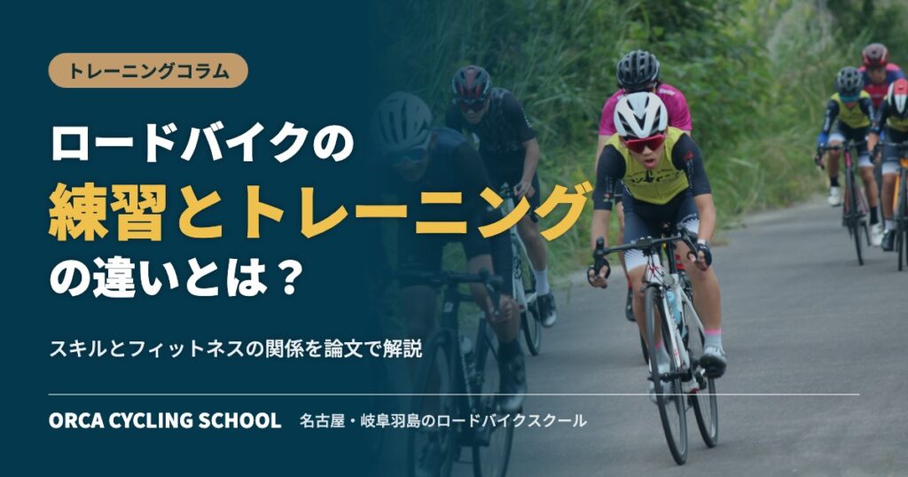 ロードバイクの練習とトレーニングの違い