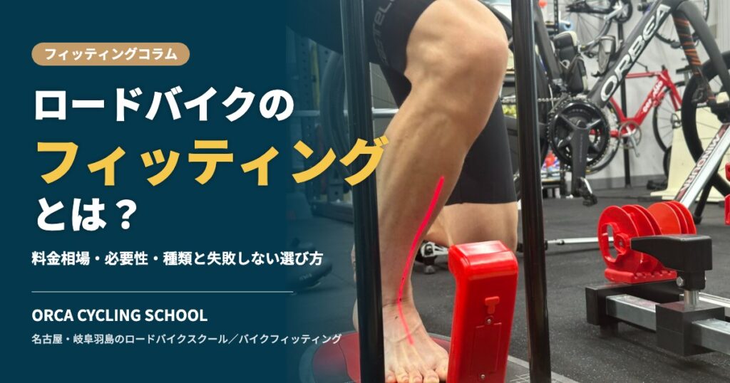ロードバイクのフィッティングとは？
