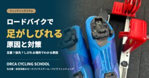 ロードバイクで足がしびれる原因と対策