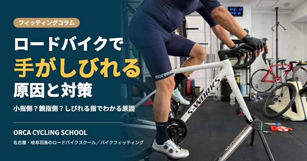 ロードバイクで手がしびれる原因と対策