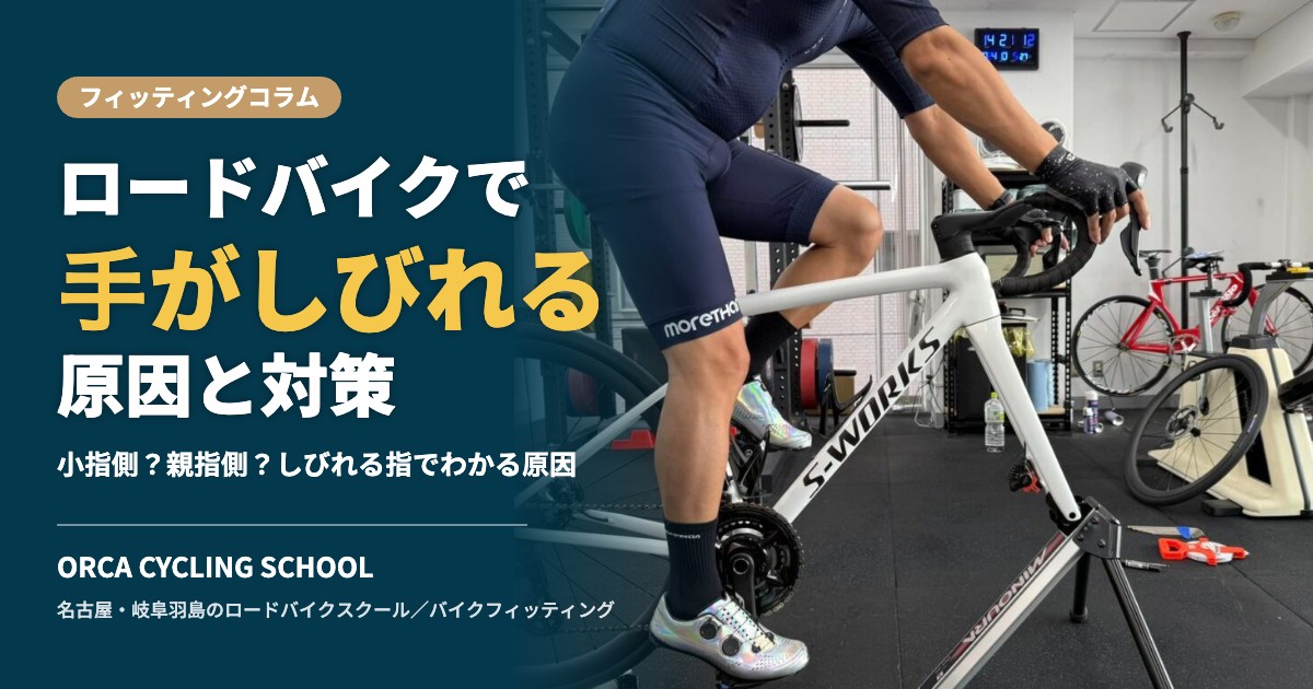 ロードバイクで手がしびれる原因と対策