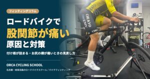 ロードバイクで股関節が痛い原因と対策