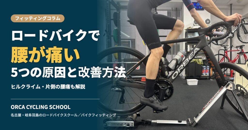 ロードバイクで腰が痛い5つの原因と改善方法