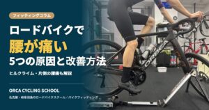 ロードバイクで腰が痛い5つの原因と改善方法