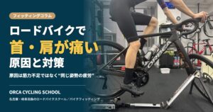 ロードバイクで首・肩が痛い原因と対策