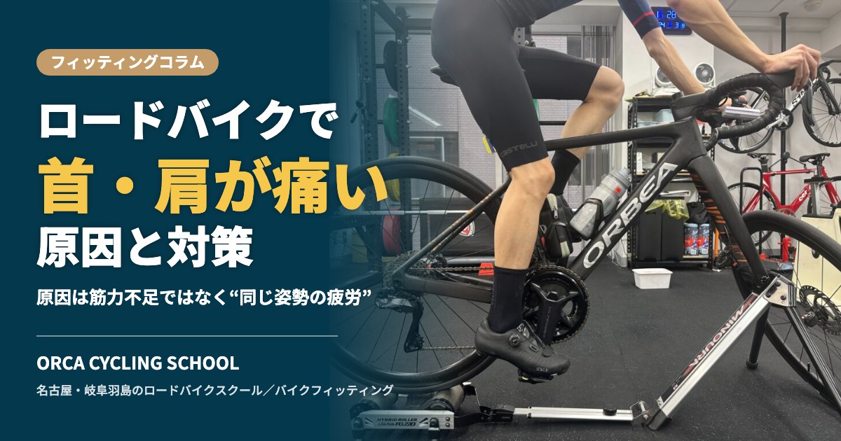 ロードバイクで首・肩が痛い原因と対策