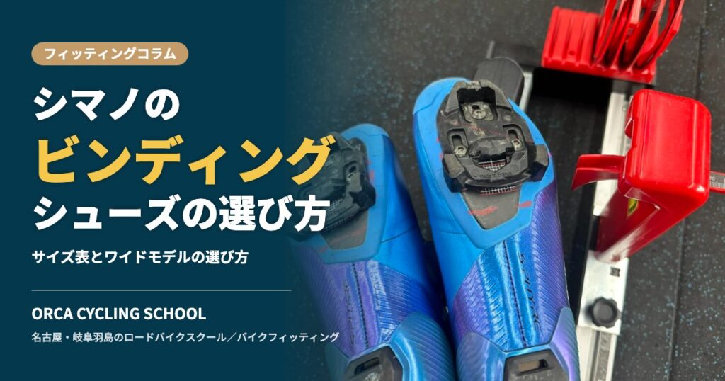 シマノのビンディングシューズの選び方