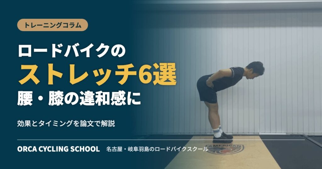 ロードバイクのストレッチ