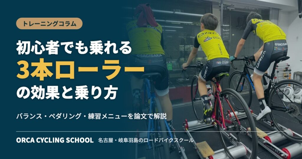 3本ローラーの効果と乗り方