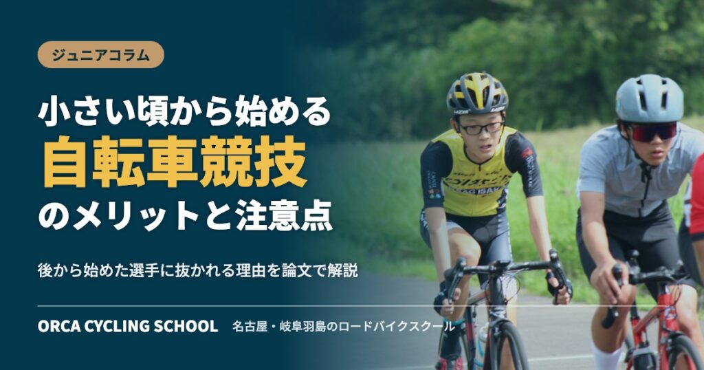 小さい頃から始める自転車競技のメリットと注意点
