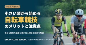 小さい頃から始める自転車競技のメリットと注意点