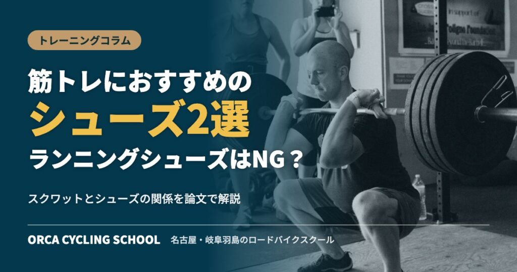 筋トレにおすすめのシューズ