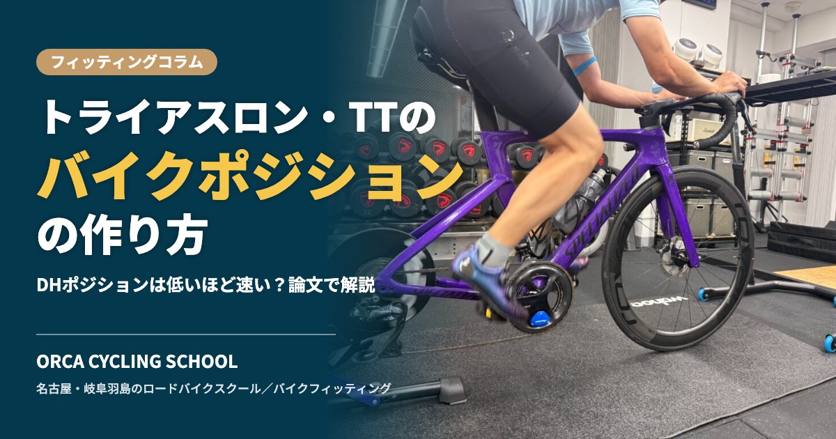 トライアスロン・TTのバイクポジションの作り方