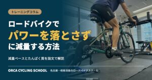 ロードバイクでパワーを落とさずに減量する方法